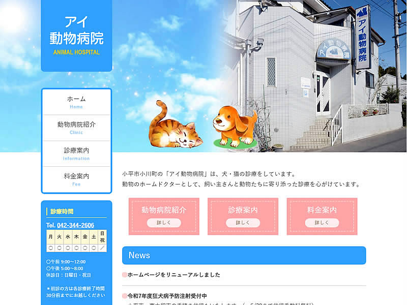 アイ動物病院様