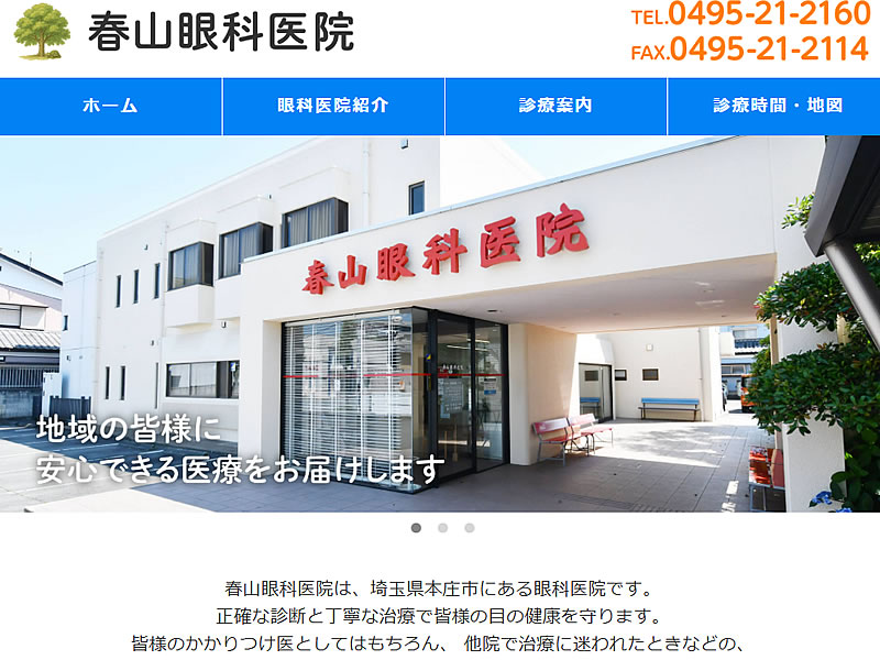 春山眼科医院様