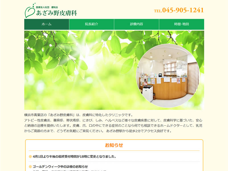 あざみ野皮膚科様