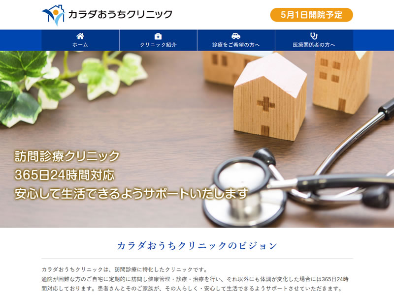 カラダおうちクリニック様
