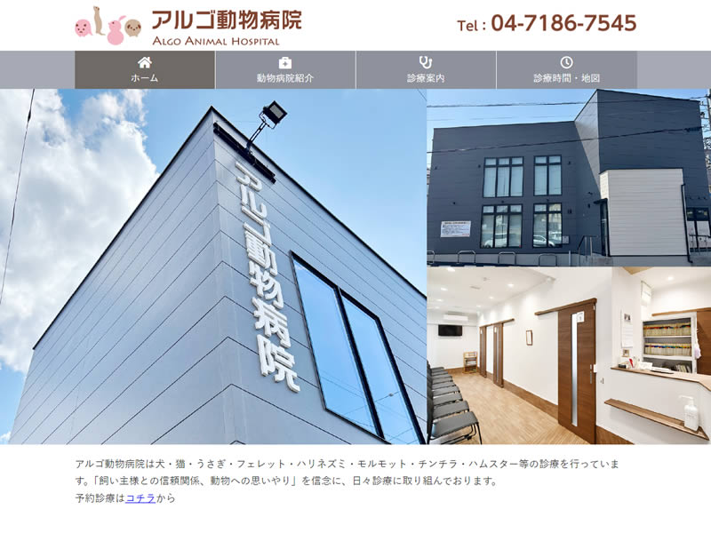 アルゴ動物病院様