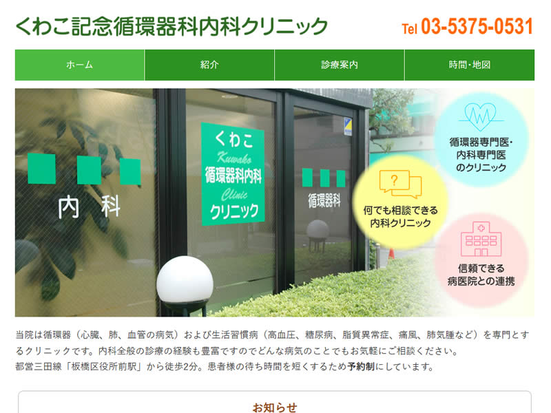 くわこ記念循環器科内科クリニック様