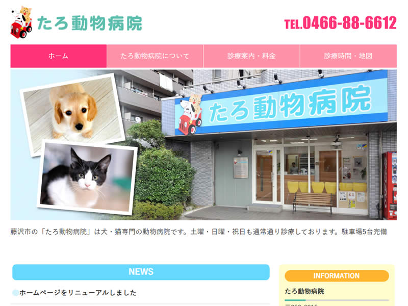 たろ動物病院様