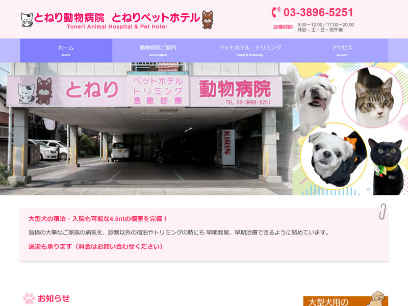 とねり動物病院様