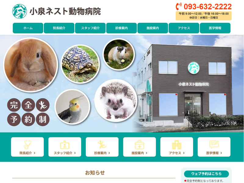 小泉ネスト動物病院様