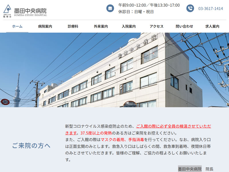 墨田中央病院様