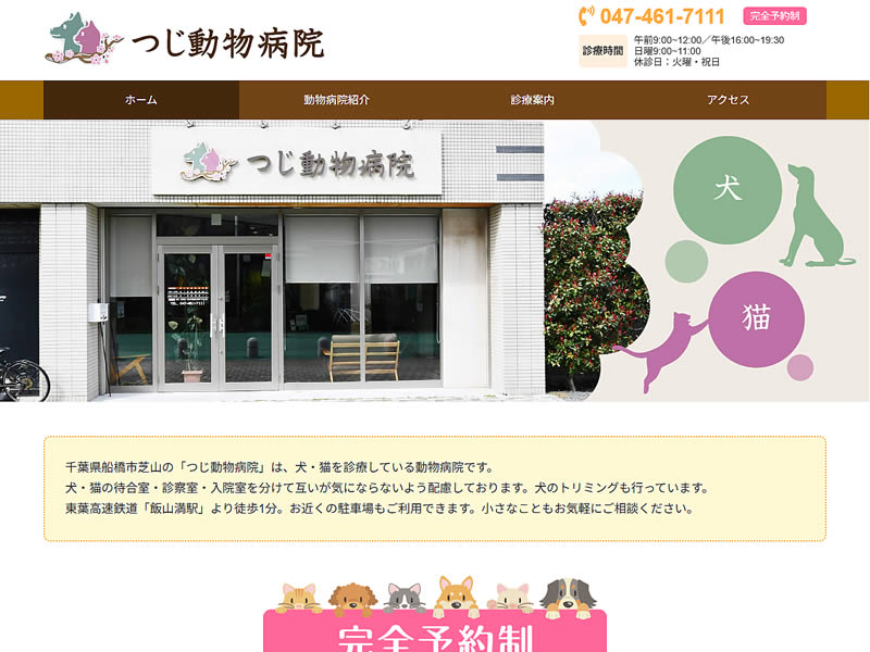 つじ動物病院様
