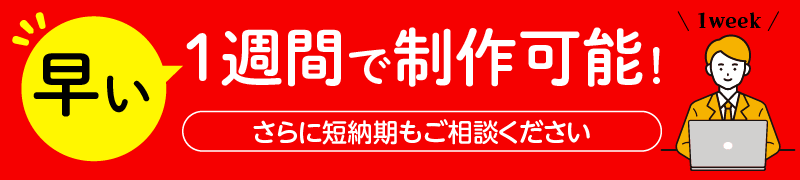 1週間で制作可能!