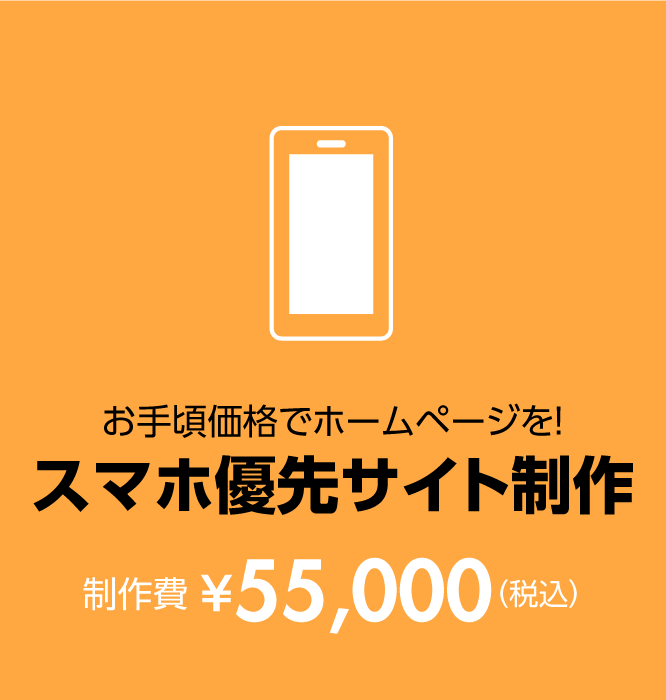 スマホ優先サイト制作